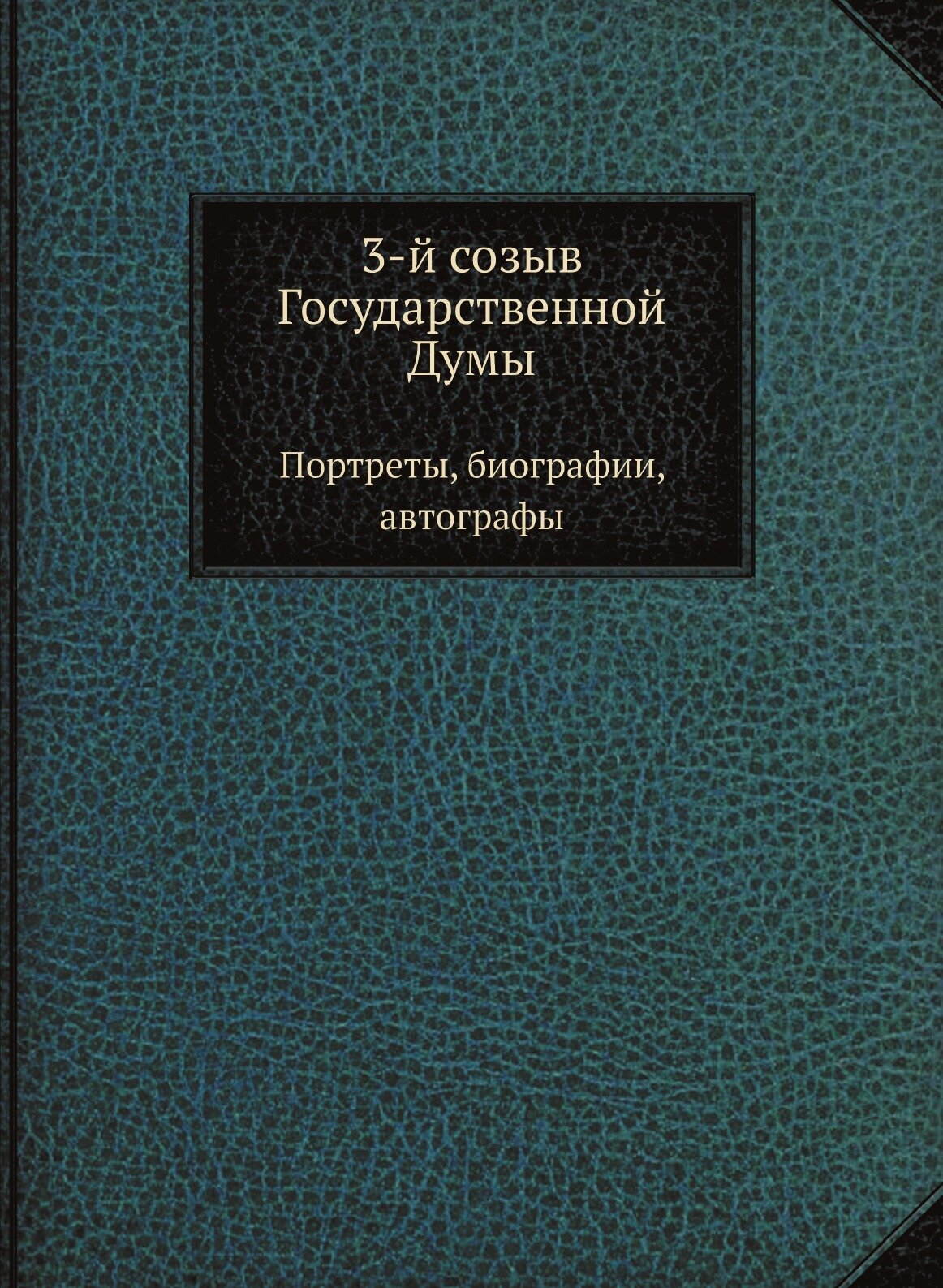 3-й созыв Государственной Думы. Портреты, биографии, автографы