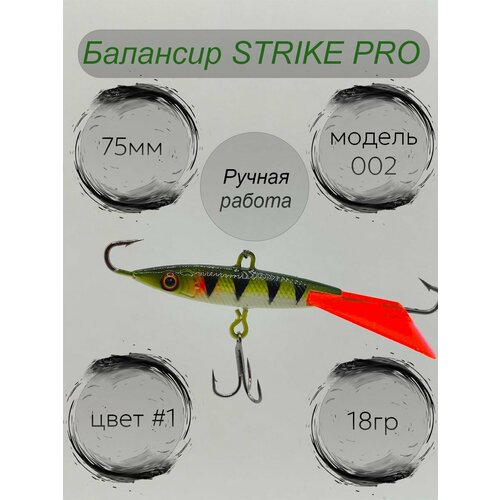 фото Балансир страйк про 002 75мм 18гр #1 strike pro
