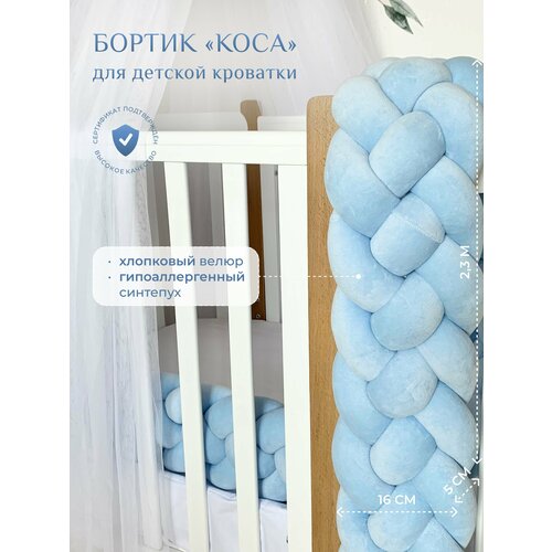 Бортик для детской кровати Коса, 4 ленты, Childrens-Textiles, хлопковый велюр, 2.3 м, цвет - голубой