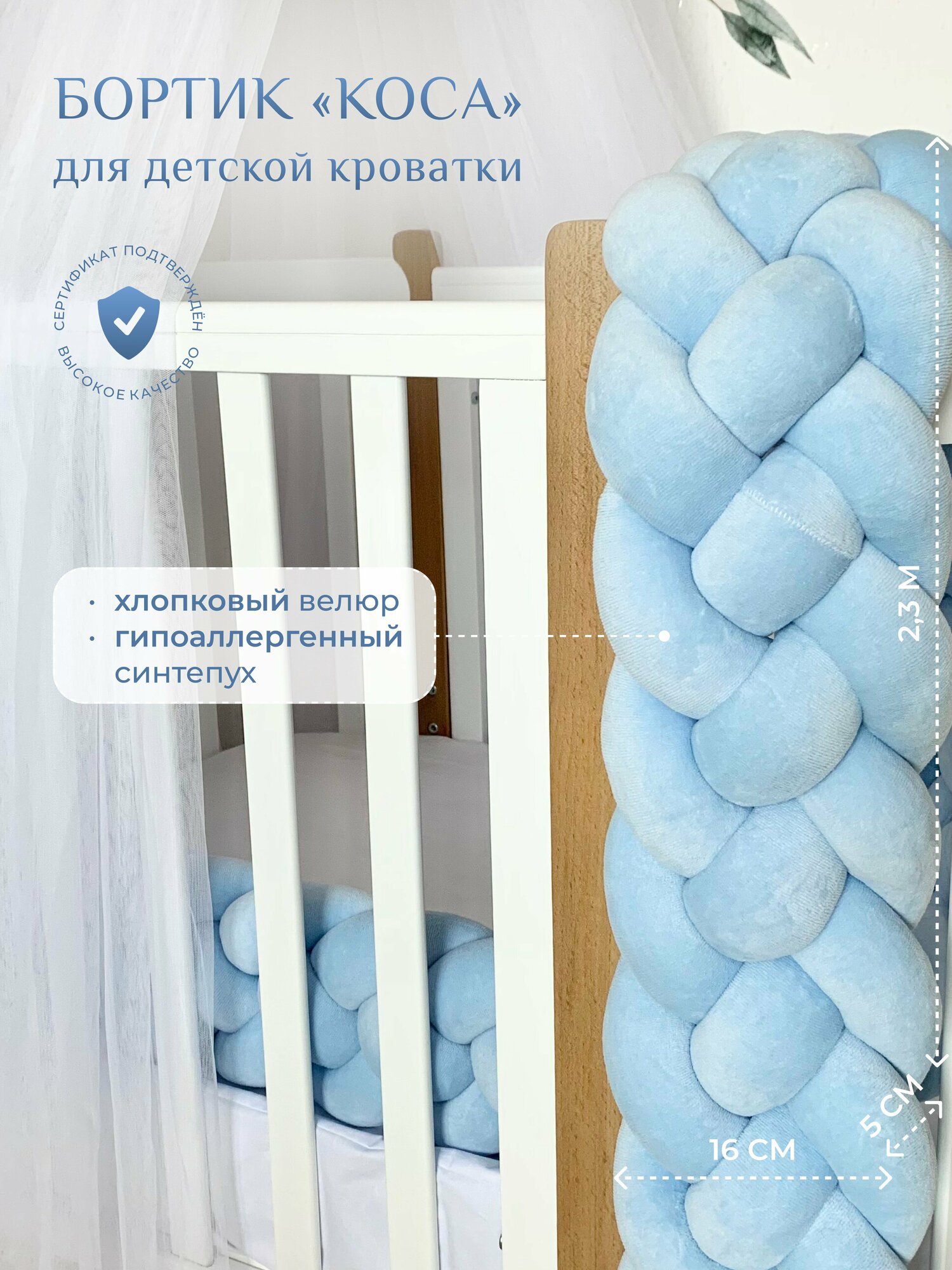 Бортик для детской кровати "Коса", 4 ленты, Childrens-Textiles, хлопковый велюр, 2.3 м, цвет - голубой