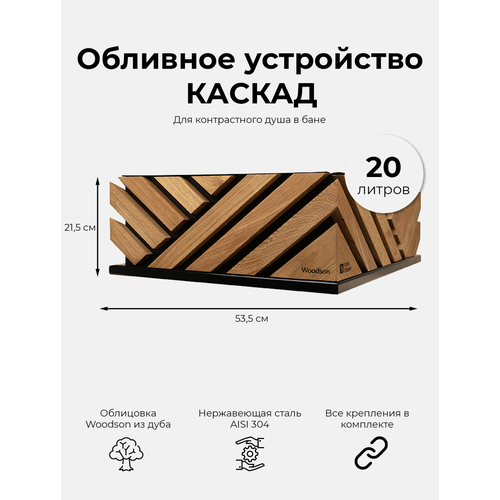 Обливное устройство для констрастного обливания в бане и сауне каскад 20 в облицовке Woodson