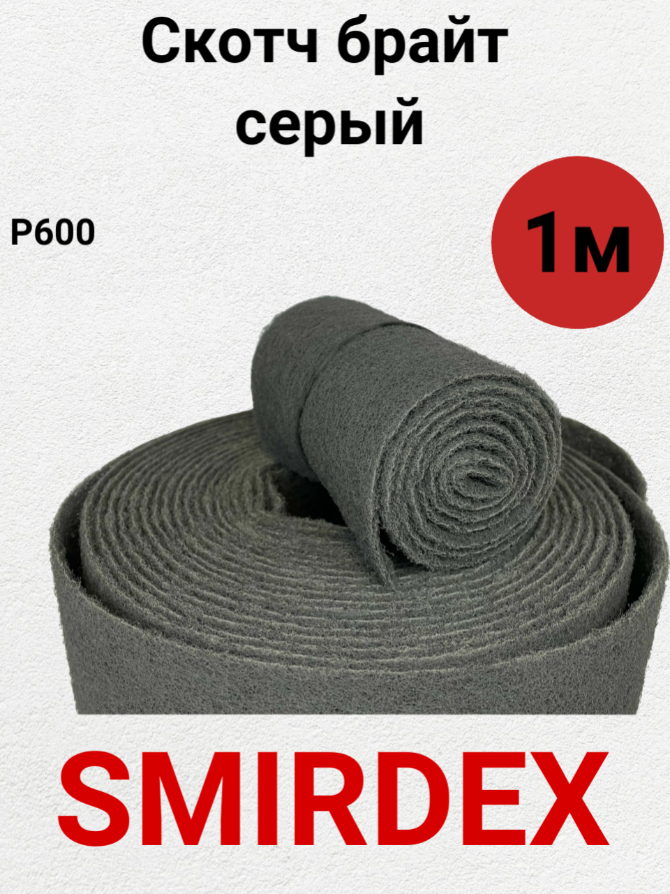 Скотч-брайт SMIRDEX, шлифовальный войлок SUF 600, серый, рулон 115мм*1метр.