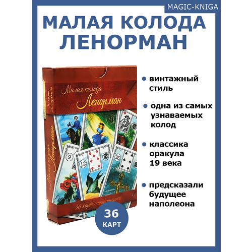 карты оракул ленорман колода с инструкцией 36 шт Гадальные карты Малая колода Ленорман оракул с инструкцией