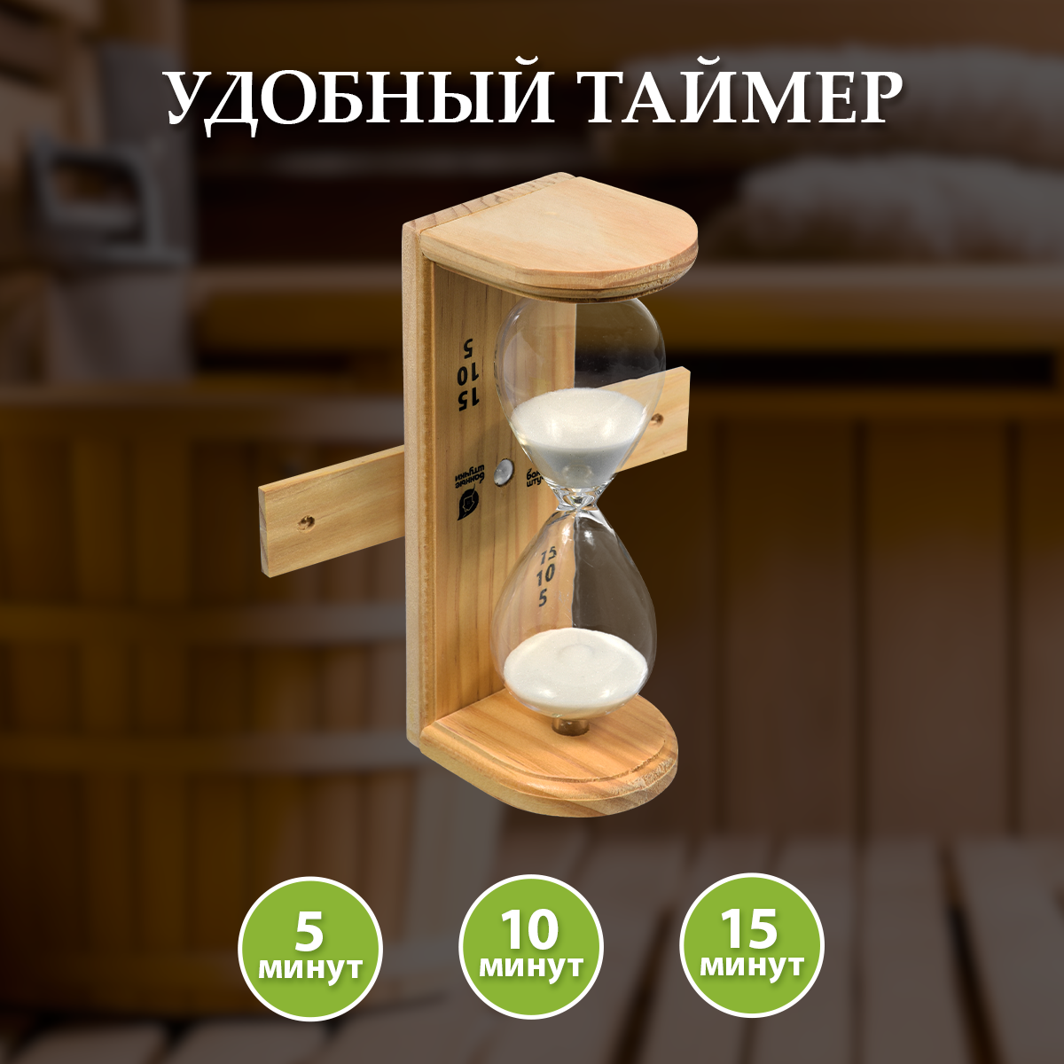 Часы песочные 6,5*9*19,5см для бани и сауны "Люкс" /4 Банные штучки - фото №3