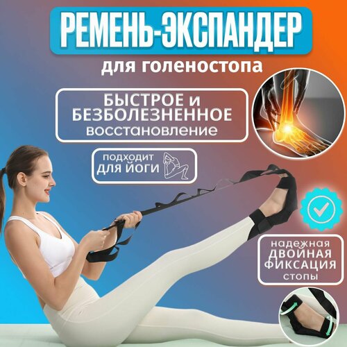 Ремень - экспандер для голеностопа домашний фитнес тренажер для растяжки мышц ног и спины лента реабилитация после травм 499₽