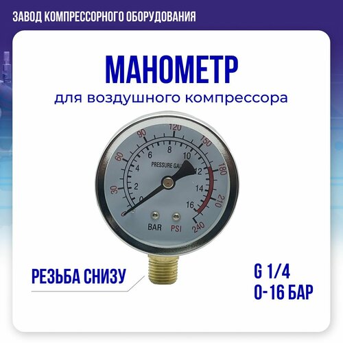 Манометр G1/4, 0-1,6 мра (резьба снизу) для воздушного компрессора