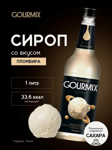 Изображение товара Сироп для кофе, чая, коктейлей Пломбир Gourmix 1л