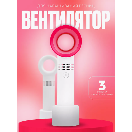 Мини Вентилятор без лопастей для наращивания ресниц, Белый