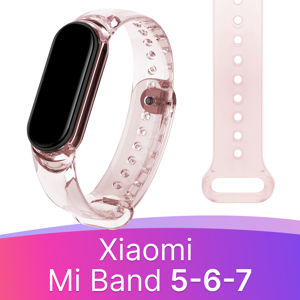 Прозрачный силиконовый ремешок для фитнес-трекера Xiaomi Mi Band 5,6,7 liquid / Спортивный браслет на смарт часы Сяоми Ми Бэнд 5,6,7 (Светло-розовый)