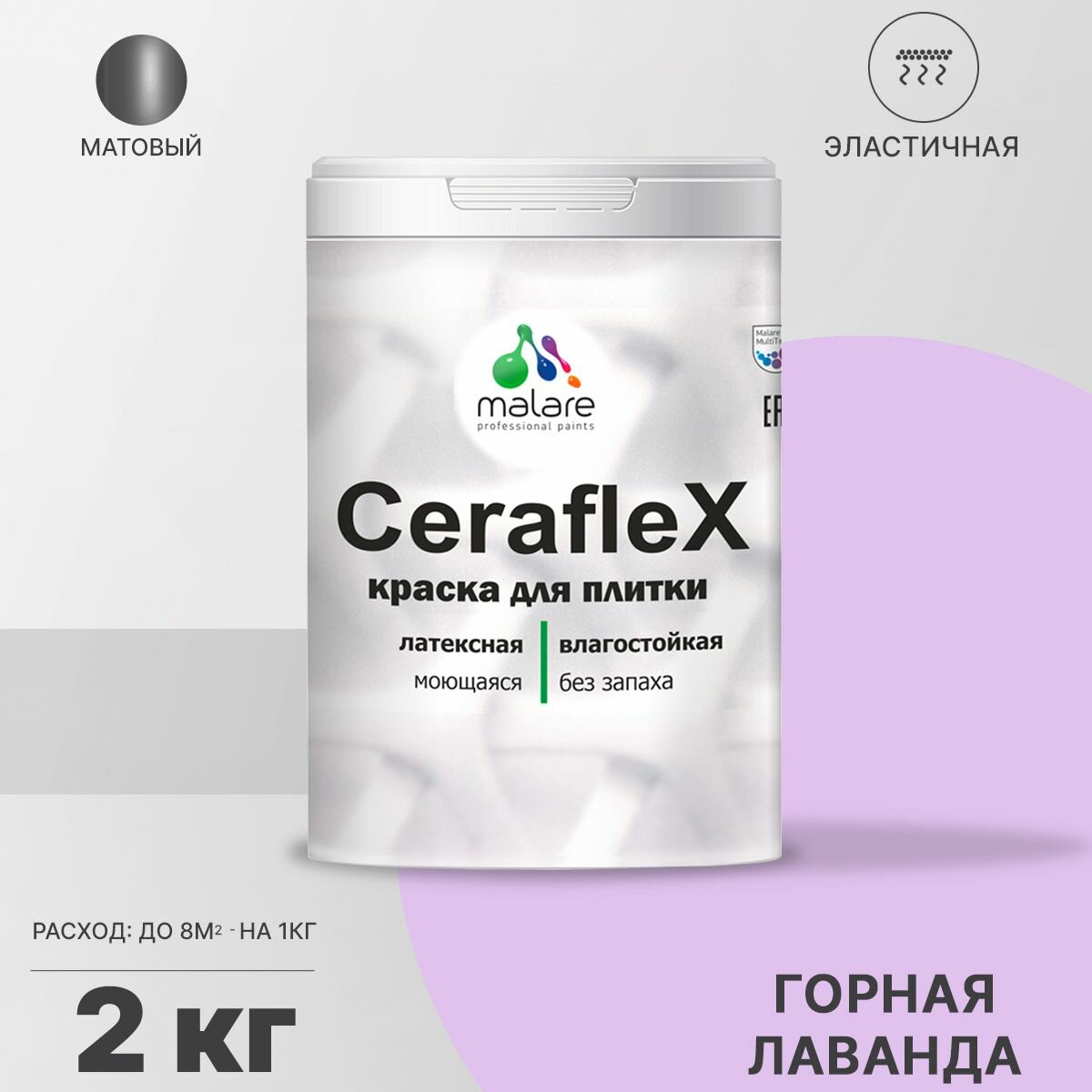 Краска резиновая Malare Ceraflex для керамической плитки, эластичная, моющаяся, быстросохнущая, без запаха, матовая, горная лаванда, 2 кг.