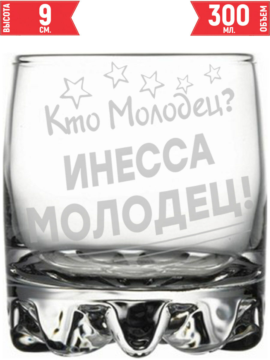 Стакан для виски Кто молодец? Инесса Молодец! - 305 мл.