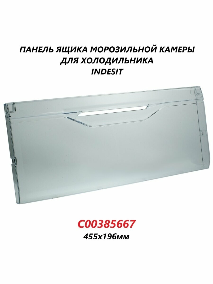 Панель ящика для холодильника Indesit/C00385667/455х196мм