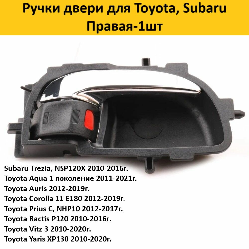 Ручки двери для Toyota Subaru