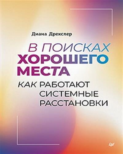 Дрекслер В поисках хорошего места. Как работают системные расстановки