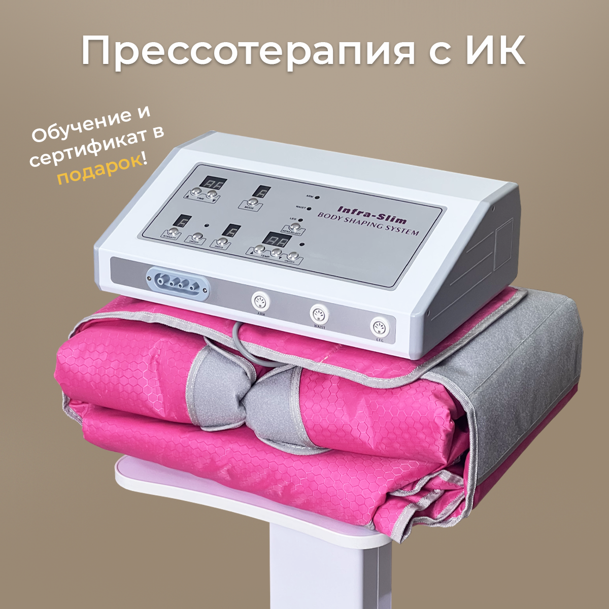 Аппарат прессотерапии с инфракрасным прогревом (Розовый)
