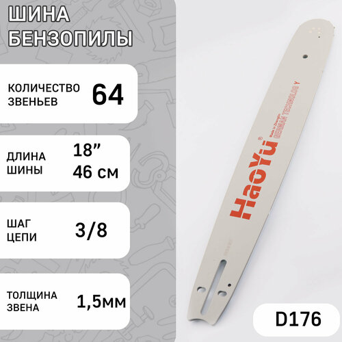 Шина 18 1,5mm, 3/8, 64зв HAOYU PROFESSIONAL