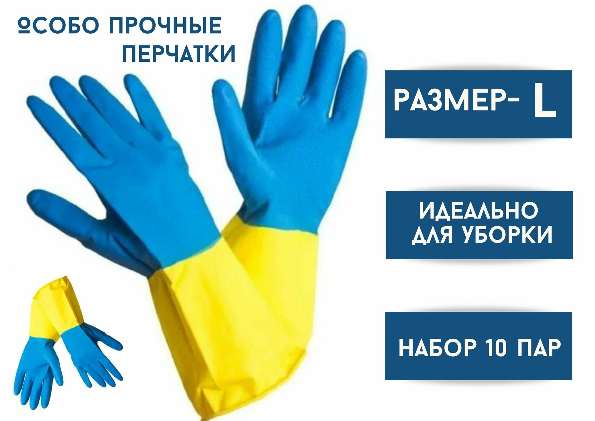 фото Перчатки хозяйственные резиновые L особо прочные, синий-желтый 10 пар, высокий манжет