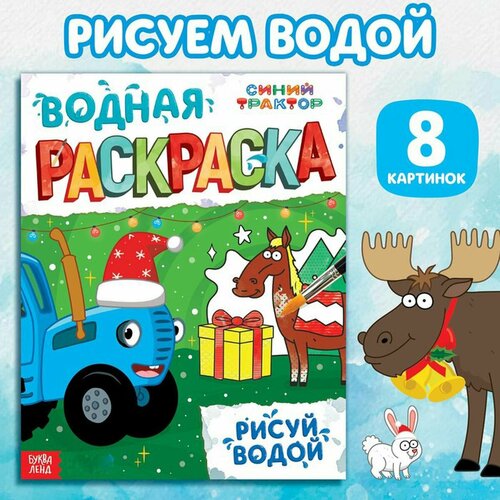 Водная раскраска Буква-ленд - Рисуй водой, Синий трактор в шапке, 12 страниц, 1 шт раскраски с наклейками буква ленд набор 16 страниц 2953302