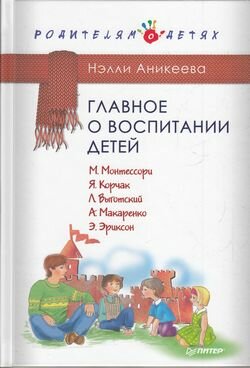 Главное о воспитании детей. М. Монтессори, Я. Корчак, Л. Выготский, А. Макаренко, Э. Эриксон - фото №3