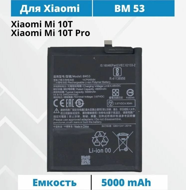 Аккумулятор BM53 для Xiaomi 10T, 10T Pro
