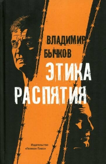 Этика распятия (Бычков Владимир Васильевич) - фото №1