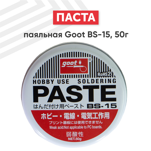 Паста паяльная активная (жир) Goot BS-15, 50 гр. паста паяльная goot bs 15 50g