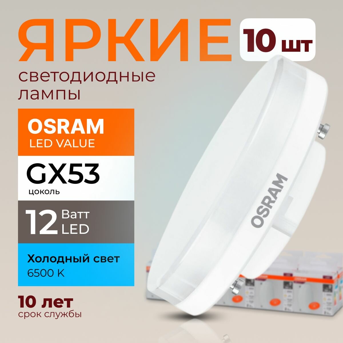 Лампочка светодиодная Osram таблетка 12 Ватт GX53 холодный свет 6500K Led LV FR матовая 960 лм набор 10шт