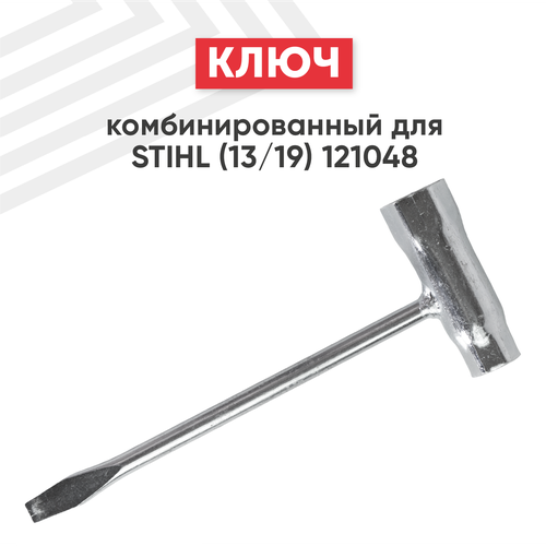 ключ комбинированный stihl 160 мм 13 19 121048 Ключ комбинированный Stihl 160 мм (13/19) 121048