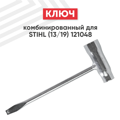 ключ свечной комбинированный 19 мм torx 27 stihl dde 647 734 Ключ комбинированный Stihl 160 мм (13/19) 121048