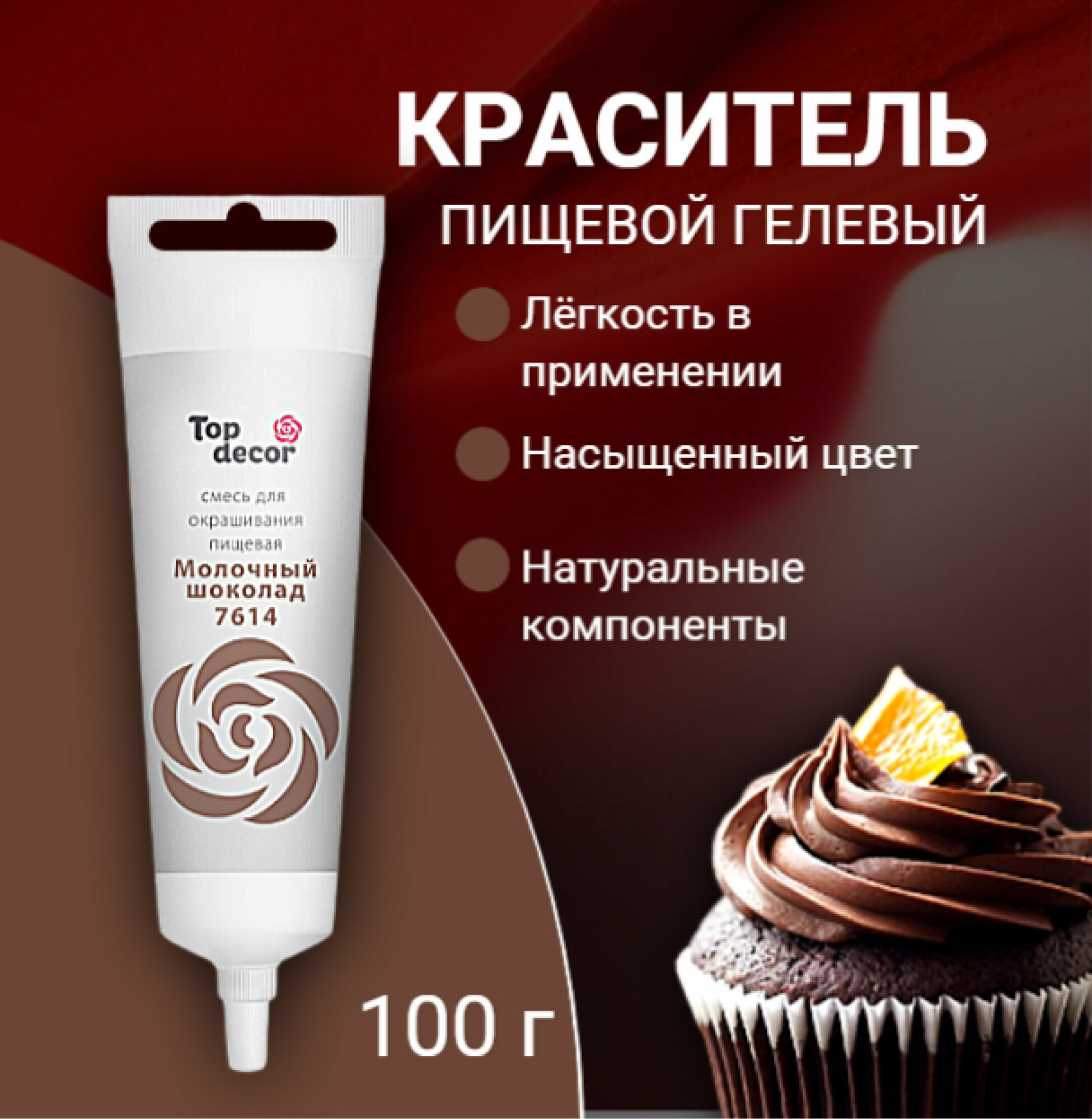 Пищевой краситель Top Decor гелевый Молочный шоколад,100 г