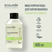 ECOLATIER / Мицеллярная вода для снятия макияжа чай матча и бамбук / 400 мл