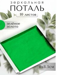 Зеркальная поталь / Зеленое Золото / 10 листов