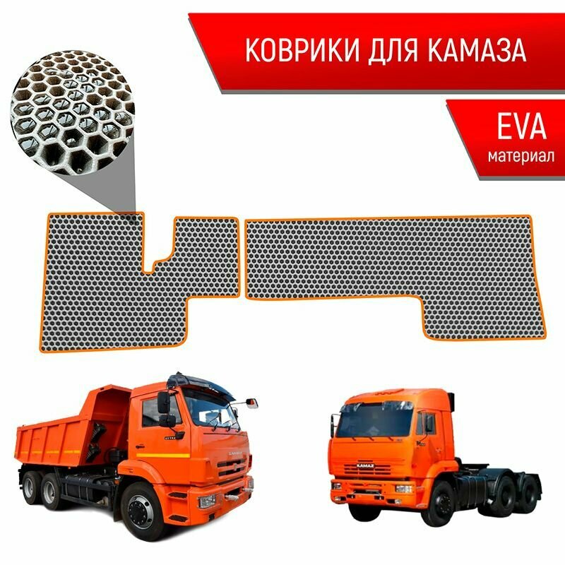 Коврики ЭВА сота для авто Kamaz / Камаз электронная педаль Серый с Оранжевым кантом