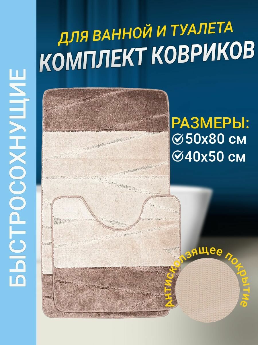 Набор ковриков для ванной комнаты Home Decor Multicolor из 2штук 50х80см и 40х50см ворс 12мм противоскользящий светло коричневый