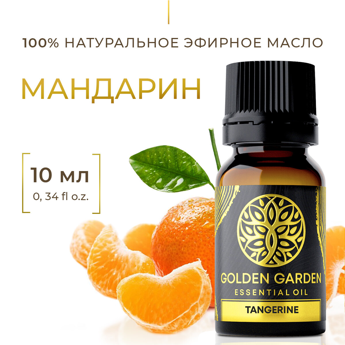 Натуральное Эфирное масло мандарин 10мл Golden Garden для ароматерапии, диффузора, бани и сауны