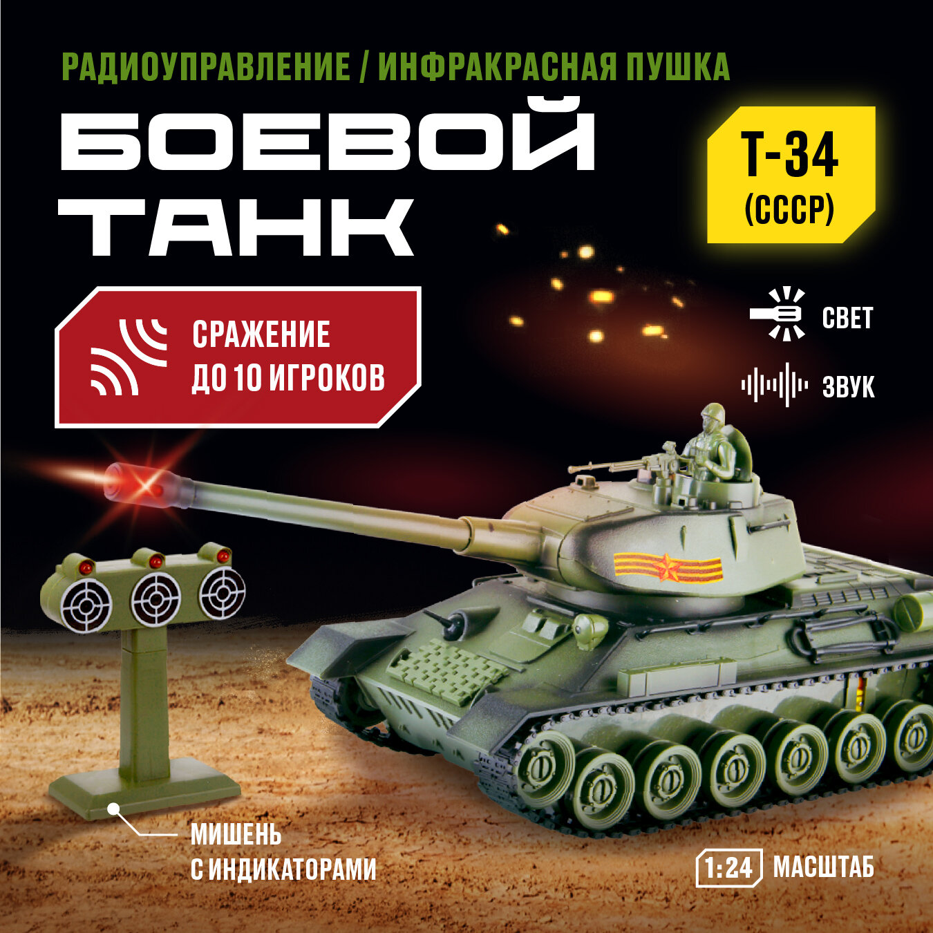 Танк р/у 1:24 Т-34 (СССР) аккум., тренировочная мишень с индикаторами жизни, мина со свет., звук Crossbot 870630