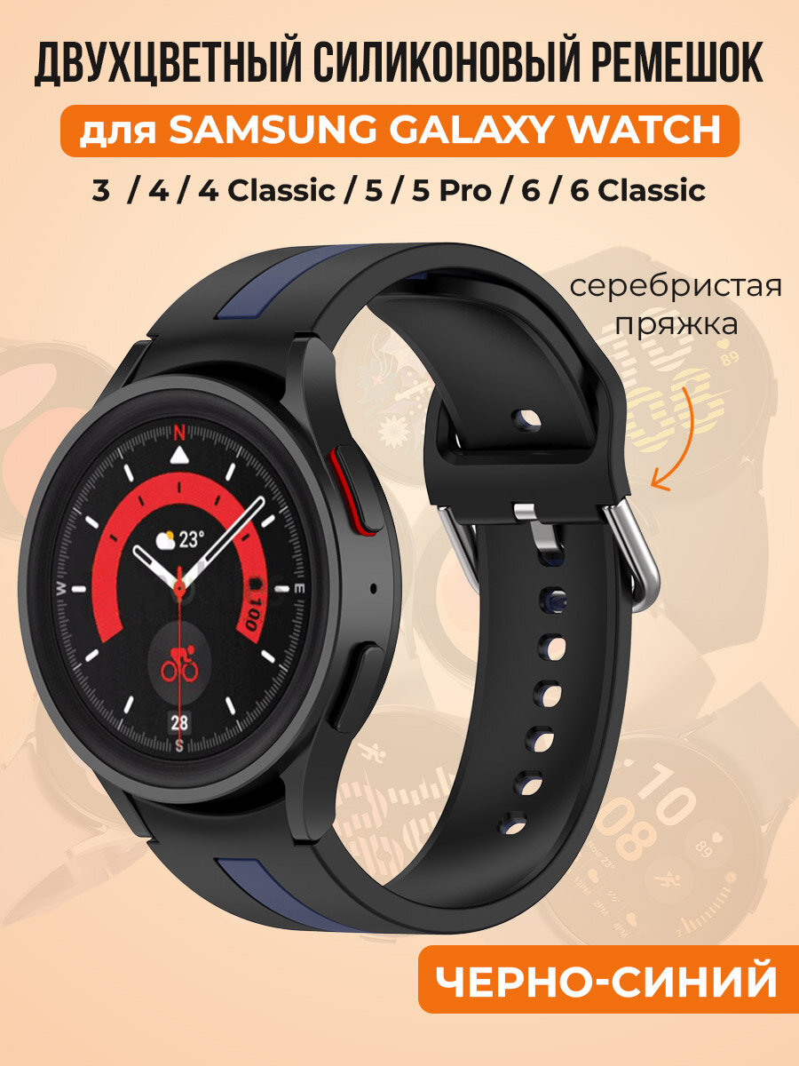 Двухцветный силиконовый ремешок для Samsung Galaxy Watch 4/5/6, черно-синий