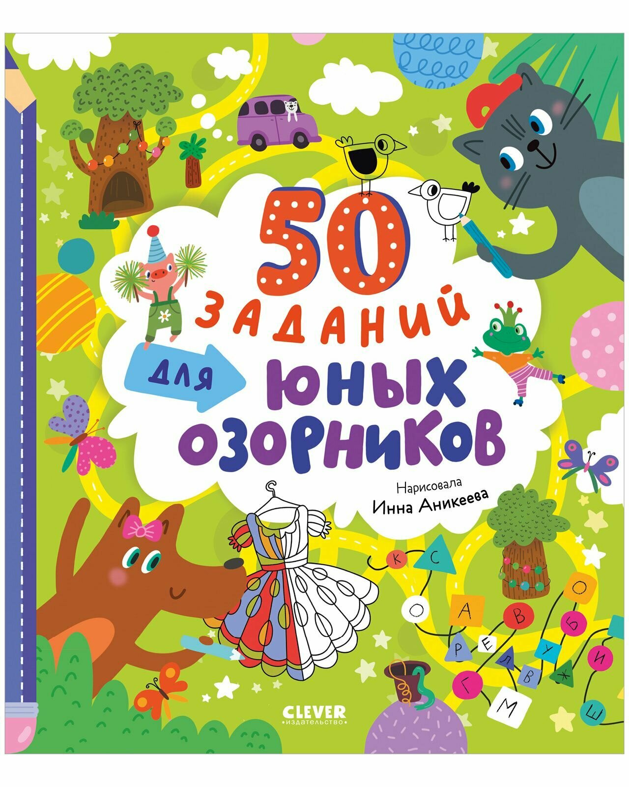 50 заданий для юных озорников. Книга - активити для детей