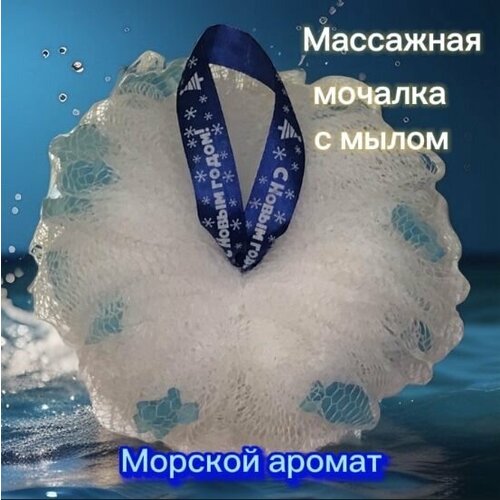 Массажная мочалка для душа тела с мылом морская подарок на Новый год