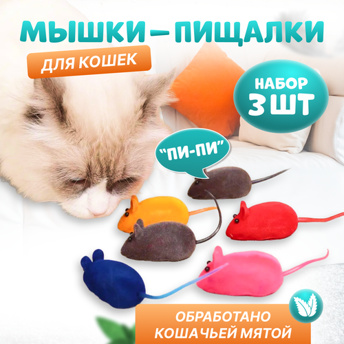 Игрушка для кошек Мышки-пищалки, набор 3 шт