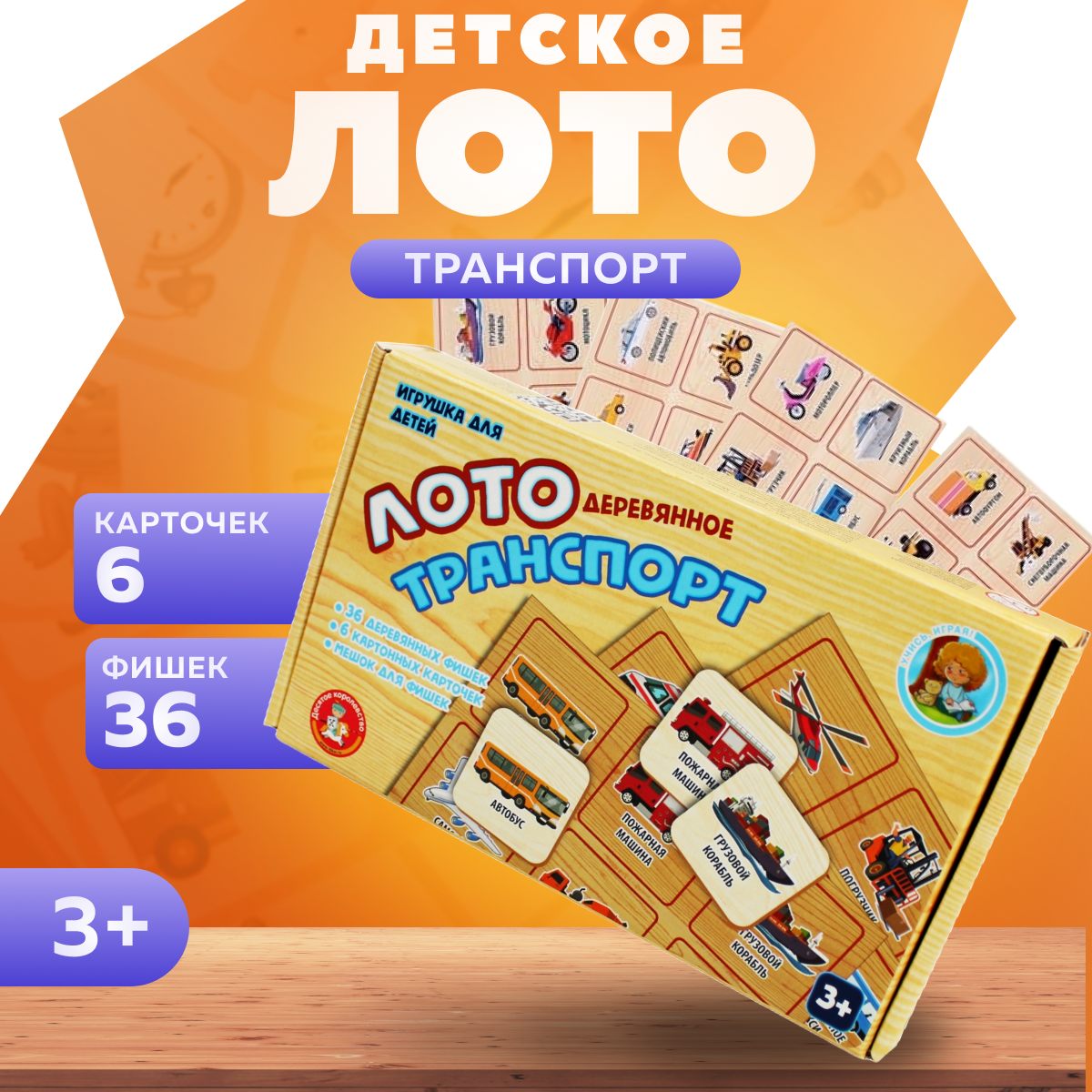 Лото деревянное. Транспорт Десятое королевство - фото №9