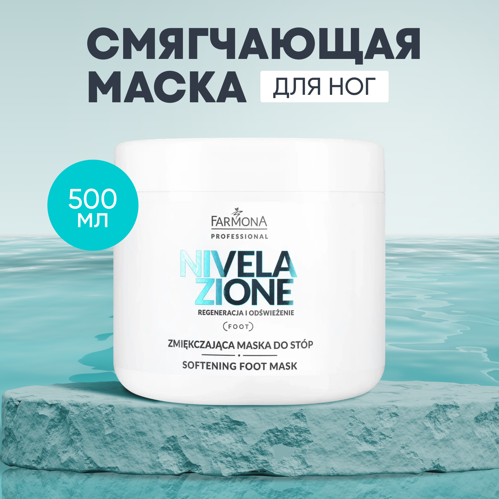 Смягчающая маска для ног Farmona Nivelazione для сухой кожи стоп и пяток 500 мл