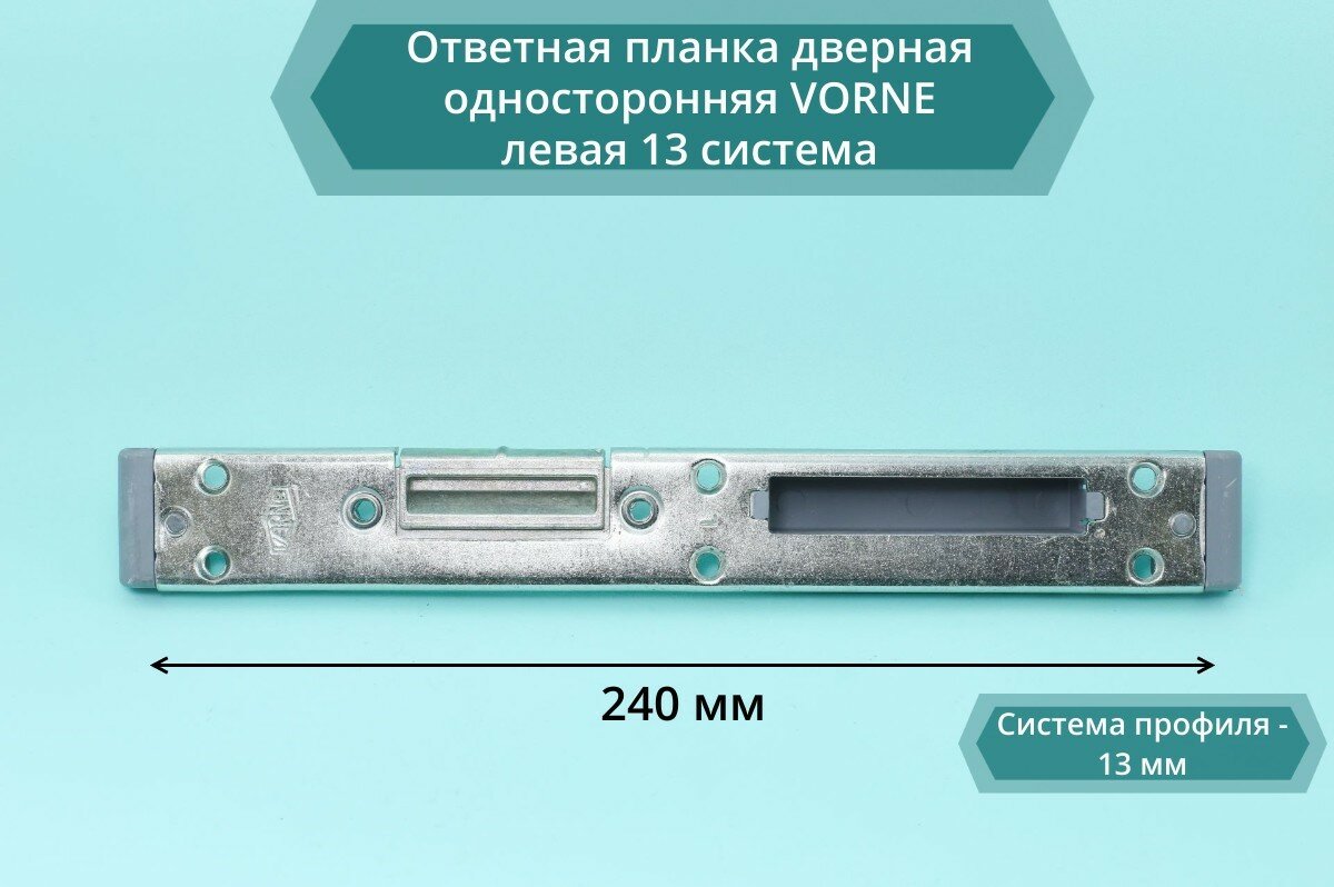 Ответная планка дверная односторонняя VORNE левая 13 система