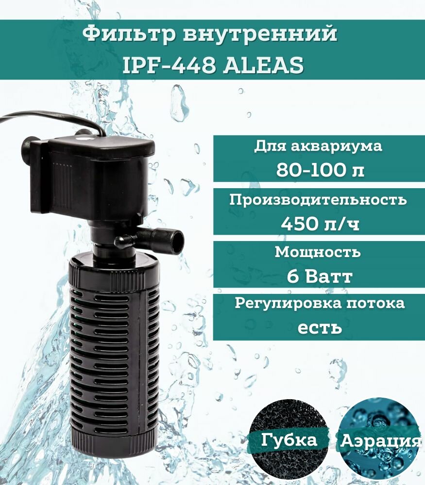 Фильтр внутренний 450 л/ч IPF-448 ALEAS