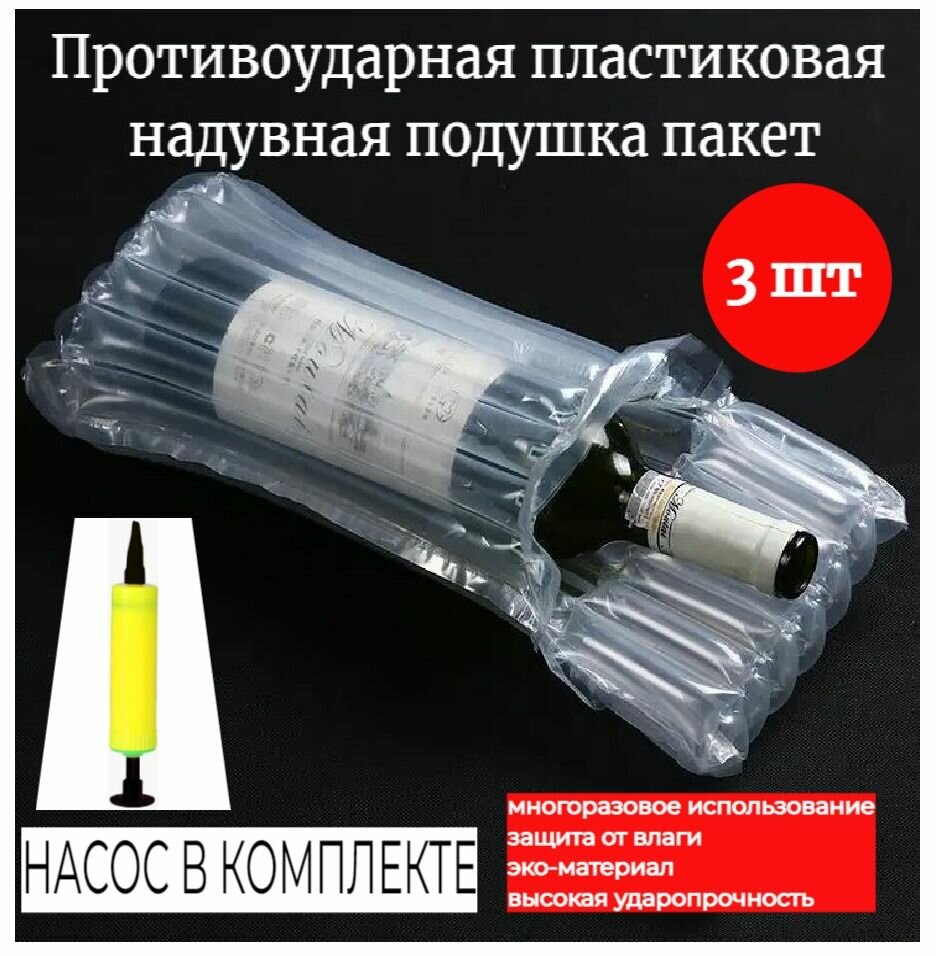 Противоударная пластиковая надувная подушка пакет для бутылок 750-1000 мл многоразовые 3 шт