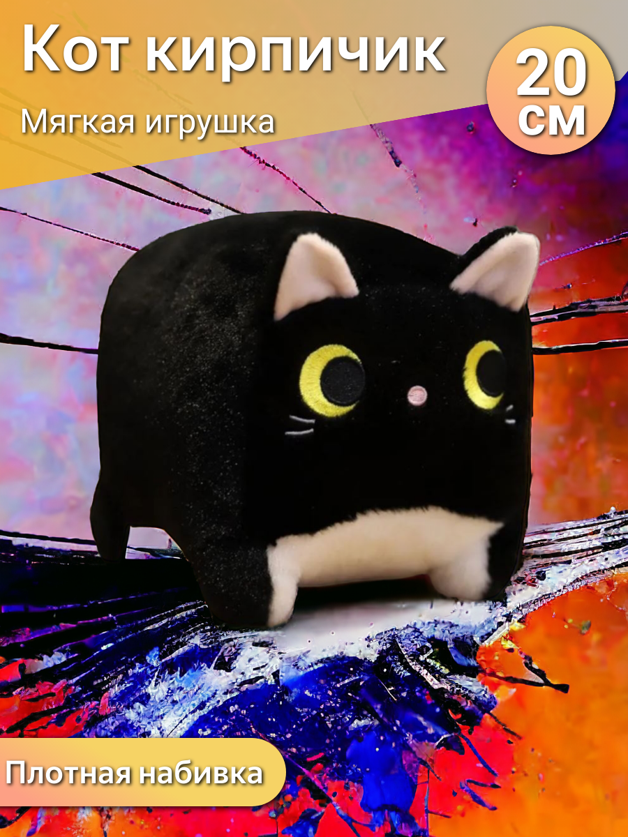 Мягкая игрушка Глазастый котик Кирпичик 20 см / квадратный котенок, черный