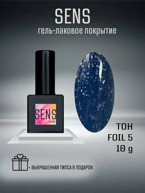 Гель-лак SENS GEL FOIL 5, 8 мл.