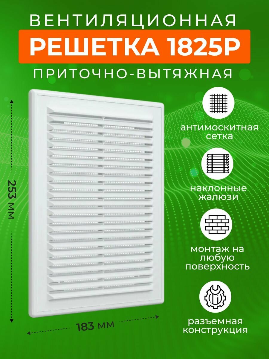 "ERA A18/25" - белая накладная вентиляционная решетка с москитной сеткой