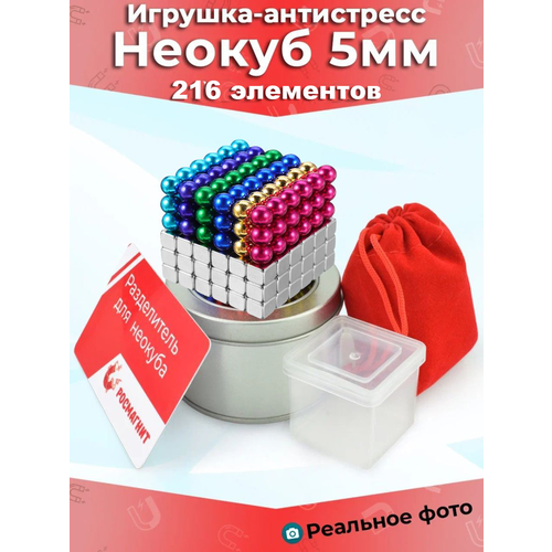 Антистресс игрушка/Неокуб Куб из магнитных шариков 5мм разноцветный 6 цветов + тетракуб серебристый 5мм 216 элементов