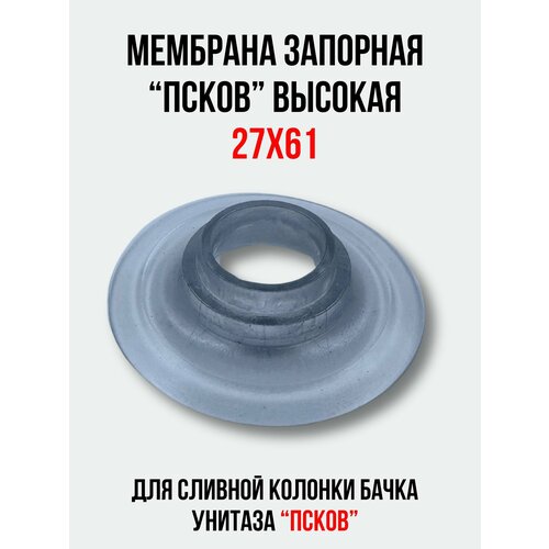 Мембрана запорная 27х61 для арматуры 'псков' высокая, сливной колонки бачка унитаза